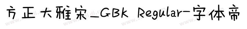 方正大雅宋_GBK Regular字体转换